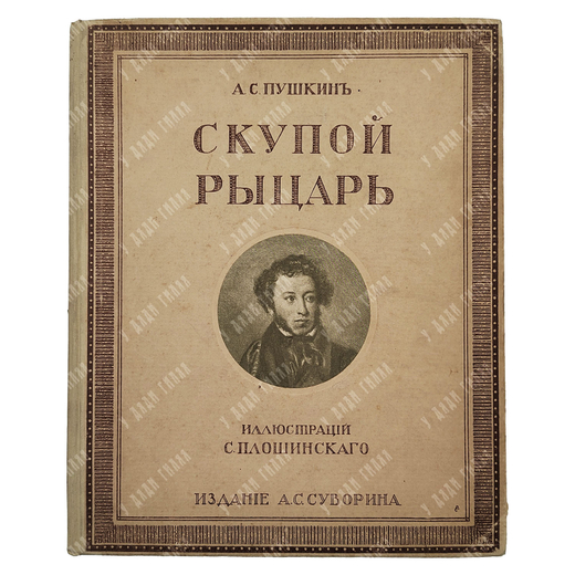 Пушкин А. С. Скупой рыцарь, [1909].