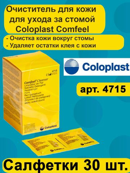 Очиститель для кожи вокруг стомы в салфетках 30шт Coloplast Comfeel Cleanser Колопласт Комфил Клинзер арт. 4715