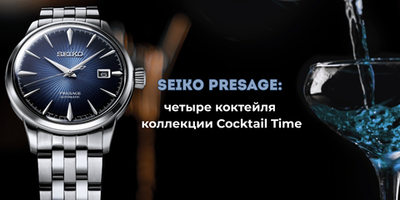 Seiko Presage SRPB41J1, SRPE45J1, SRPD37J1 и SRPE19J1: четыре коктейля коллекции Cocktail Time