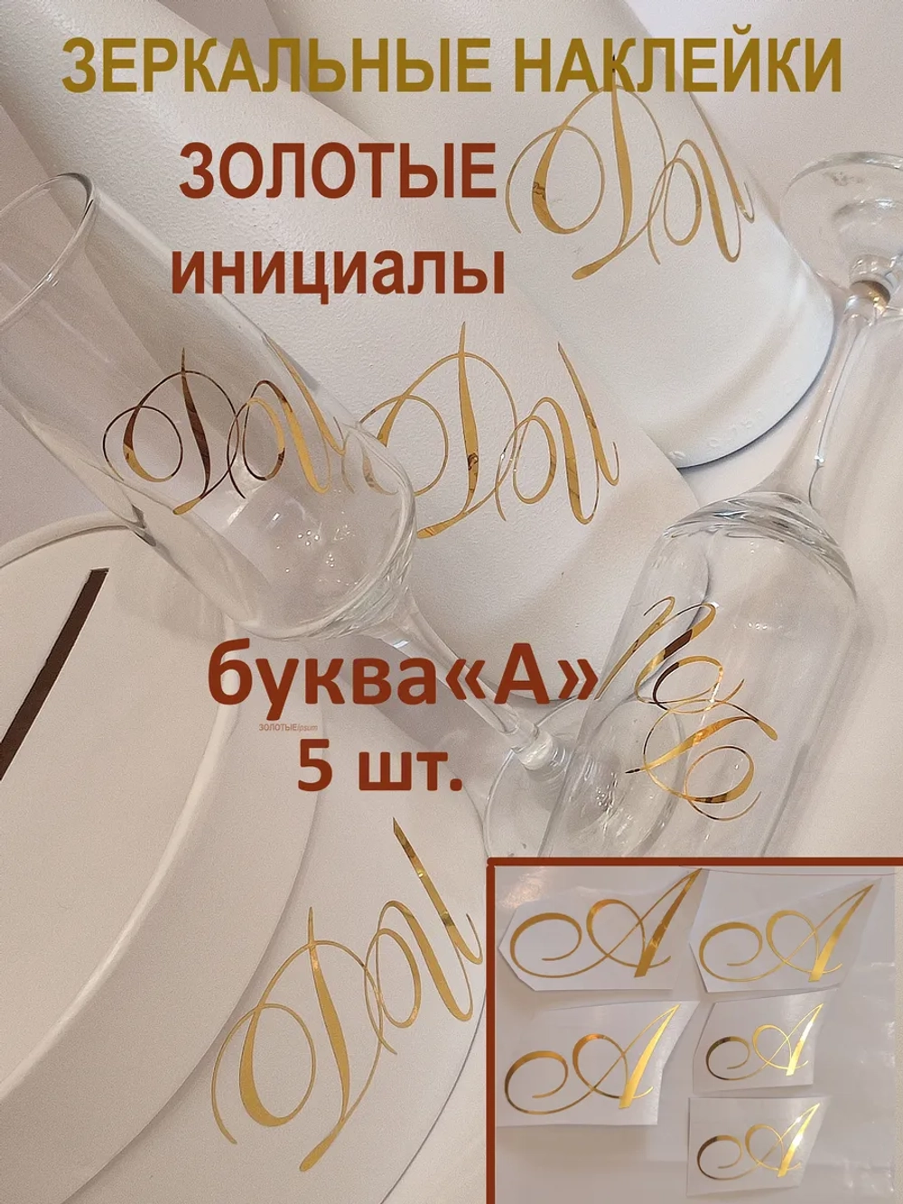 Наклейки свадебные буквы на бутылки и бокалы инициалы "А"