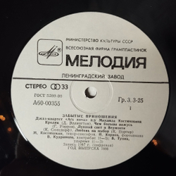 Винтажная виниловая пластинка LP Джаз Квартет Ars Nova П/У Михаила Костюшкина Забытые Приношения Forgotten Gifts (СССР 1988)