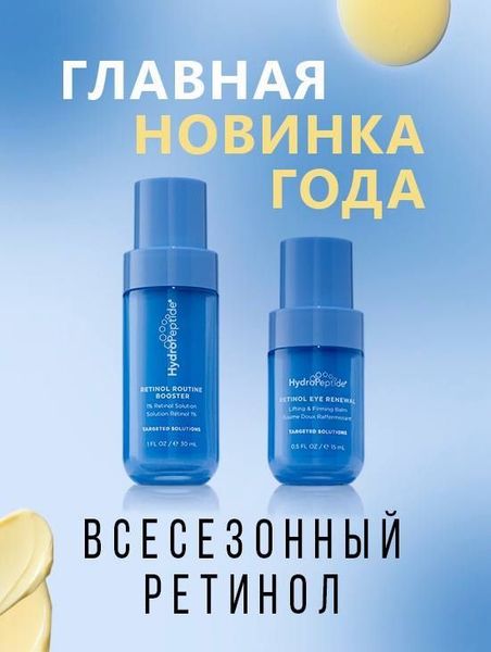 Прорыв в Anti-Age технологиях от HydroPeptide: омолаживающий уход с ретинолом Прорыв в Anti-Age технологиях от HydroPeptide: омолаживающий уход с ретинолом