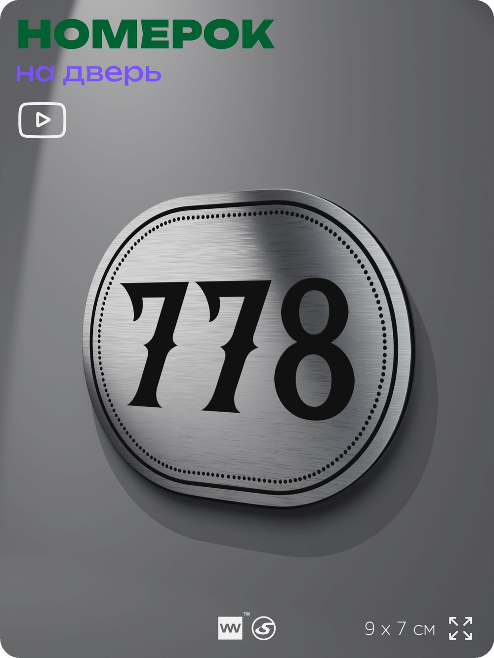 Номерок на дверь квартиры 778, для кабинета, офиса, шильдик 9 х 7 см, серебристый, Айдентика Технолоджи