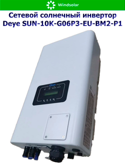 Сетевой солнечный инвертор Deye SUN-10K-G06P3-EU-BM2-P1 (10kW / 3P / PV 15kW)