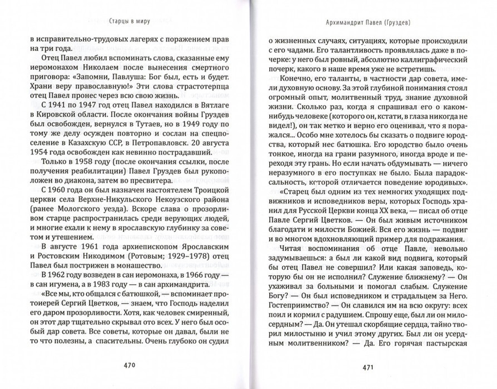 Заветы и советы русских старцев XX-XXI веков