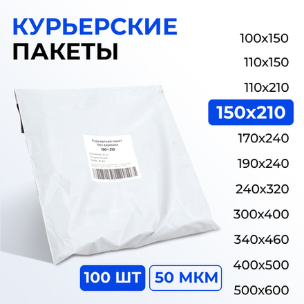 Курьерский пакет 150*210+40 мм без кармана, 50 мкм (100 шт)