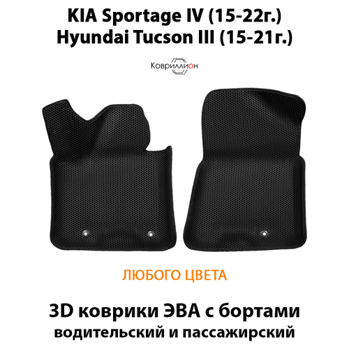 Передние автомобильные коврики ЭВА с бортами для KIA Sportage IV (15-22г.), Hyundai Tucson III (15-21г.)