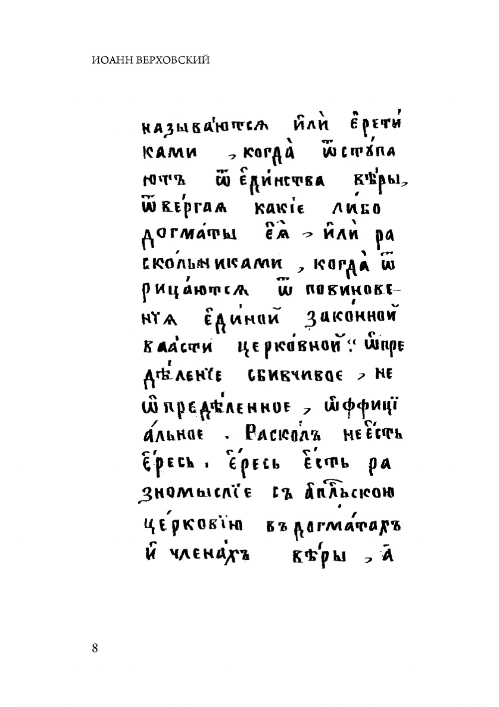 Записка о старообрядстве | И. Т. Верховский