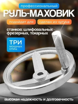 Маховик чугун 125х14х5мм (Dxdxb) с 3-мя спицами, с ручкой М8