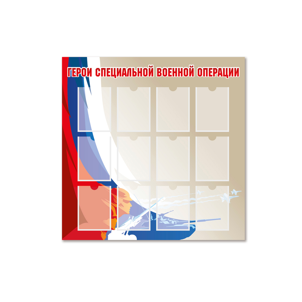 Стенд Герои специальной военной операции с карманами А5 1500001081