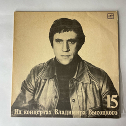 Винтажная виниловая пластинка LP Владимир Высоцкий Маскарад, На Концертах Владимира Высоцкого Пластинка 15 (СССР 1991)