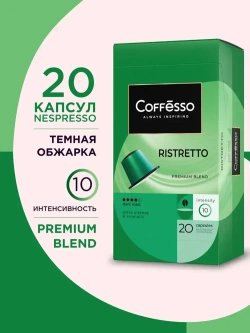 Кофе капсульный Coffesso Ristretto blend, для системы Nespresso, 20 шт