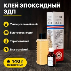 Клей эпоксидный универсальный ЭДП 140 грамм