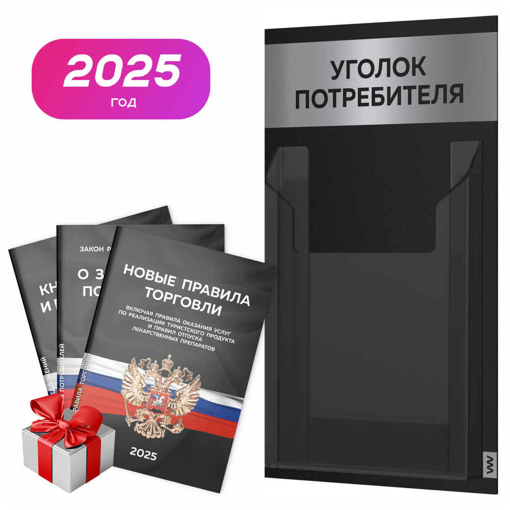 Черный уголок потребителя Мини + комплект черных книг, стенд черный с серебристым металликом, 1 карман, Minimal Black Color, Айдентика Технолоджи