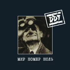 ДДТ - Мир номер ноль LP