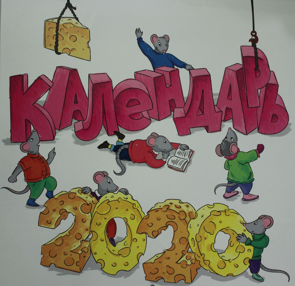 КАЛЕНДАРЬ 2020