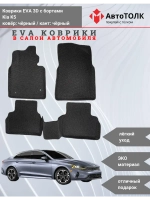 EVA коврики с бортами в салон автомобиля. KIA K5.