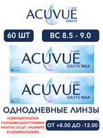 Однодневные контактные линзы Acuvue Oasys MAX 1-Day (комплект 60 линз)