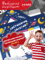 Набор расписание уроков + расписание занятий "Космос"