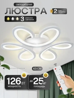 Люстра потолочная светодиодная с пультом 1718/3, люстра на кухню 126Вт