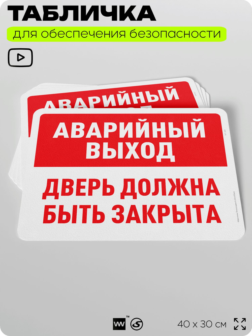 Табличка для обеспечения безопасности "Аварийный выход, дверь должна быть закрыта", для офиса, по охране труда для предприятия, организаций, 40х30 см, Silver Plane x Айдентика Технолоджи