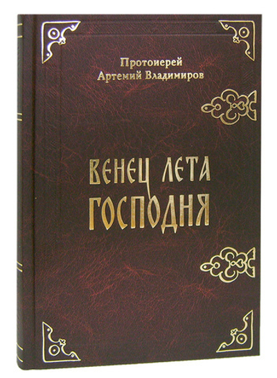 Венец лета Господня. Протоиерей Артемий Владимиров (коричневая)