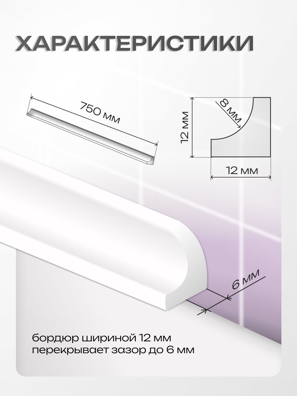 Бордюр акриловый Серия OR - 12*750 правый