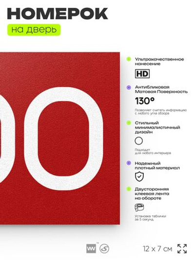 Номер на дверь 200, табличка на дверь для офиса, квартиры, кабинета, аудитории, склада, красная 120х70 мм, Айдентика Технолоджи