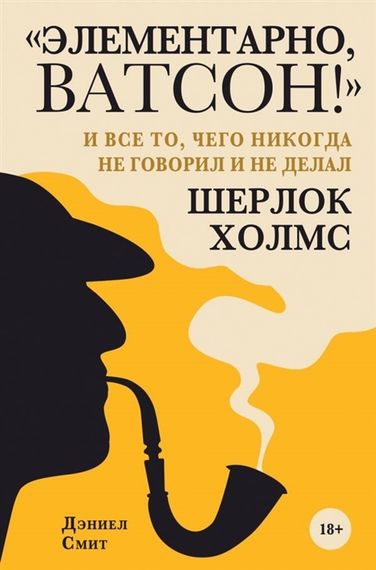 &quot;Элементарно, Ватсон! &quot; и все то, чего никогда не говорил и не делал Шерлок Холмс