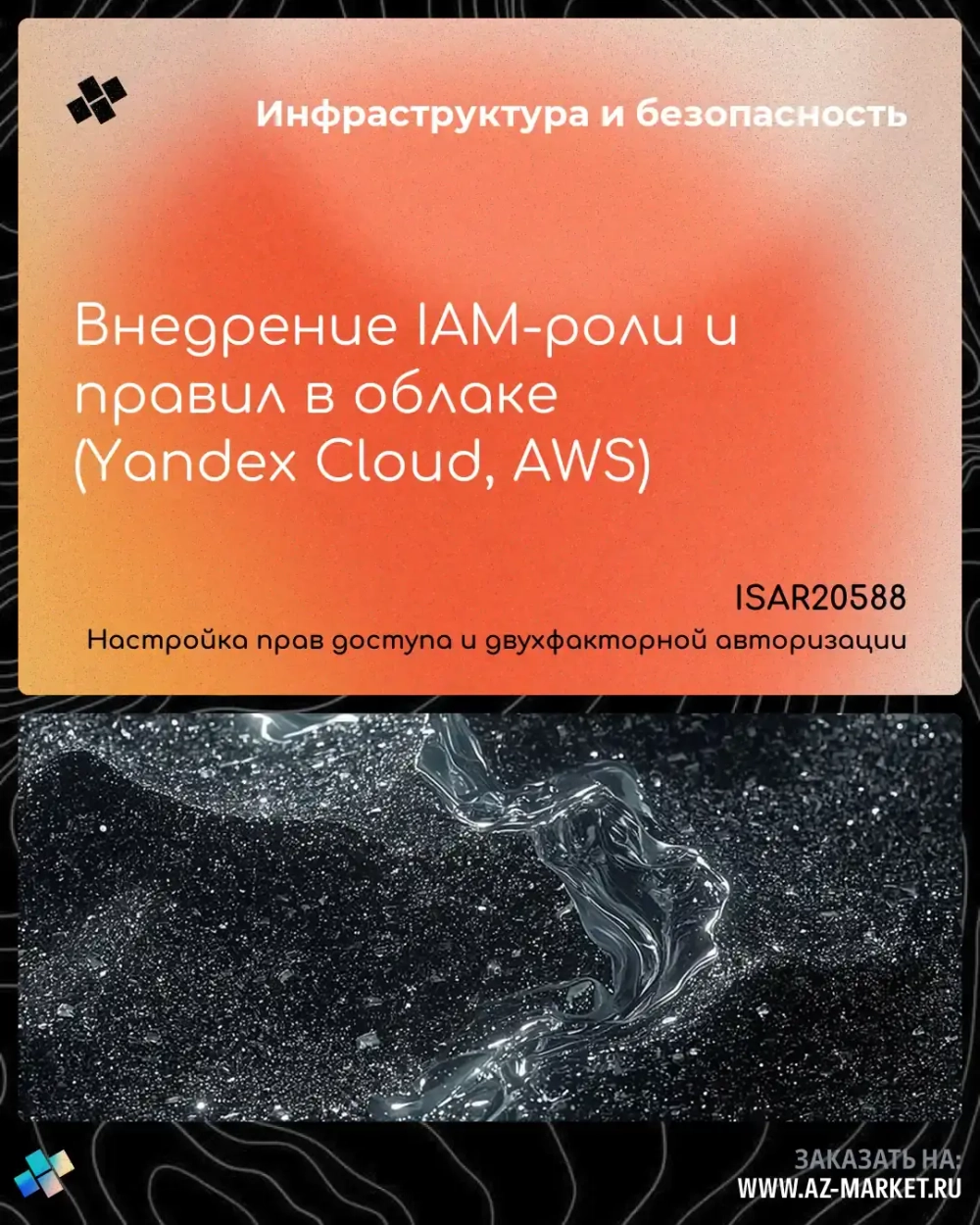 Внедрение IAM-роли и правил в облаке (Yandex Cloud, AWS)
