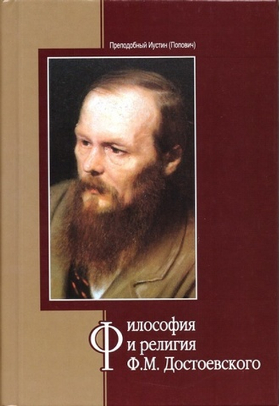 Философия и религия Ф. М. Достоевского. Преподобный Иустин (Попович)