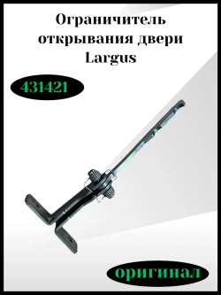 Ограничитель открывания двери Ларгус