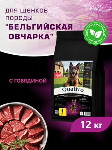 Корм сухой для щенков породы Бельгийская овчарка (Малинуа), с говядиной, 12 кг, QUATTRO