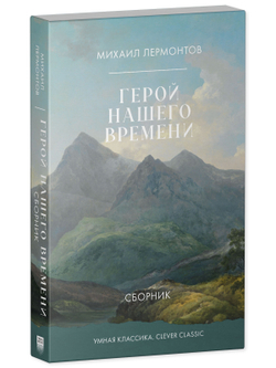 Герой нашего времени. Сборник