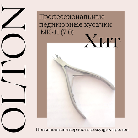 Olton профессиональные кусачки для педикюра МК-11 (7.0) М