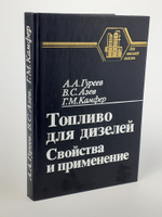 Топливо для дизелей. Свойства и применение. Гуреев Андрей Александрович