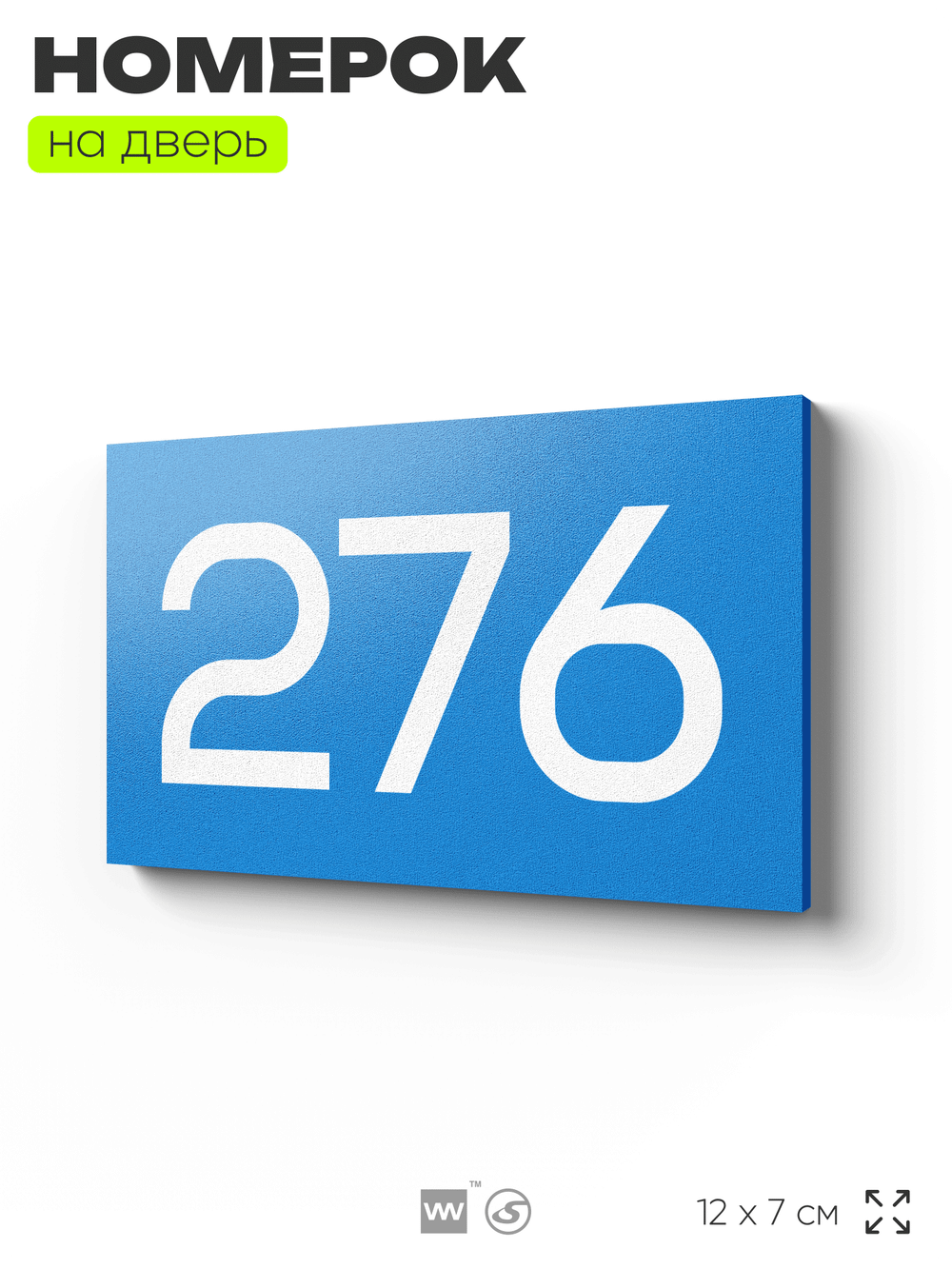 Номер на дверь 276, табличка на дверь для офиса, квартиры, кабинета, аудитории, склада, голубая 120х70 мм, Айдентика Технолоджи