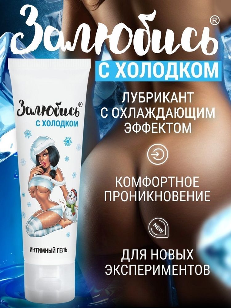 Интимный гель освежающий залюбись с холодком 50 г