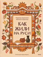 Как жили на Руси