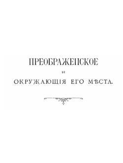 Преображенское и окружающие его места, их прошлое и настоящее | П.В. Синицын