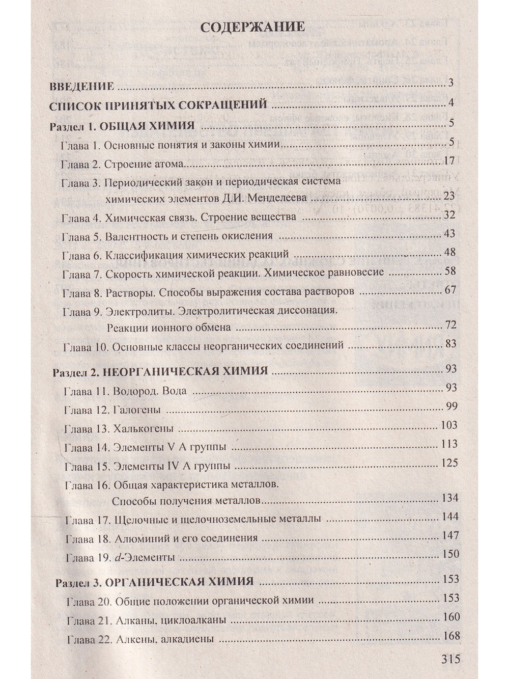 Химия. Интенсивный курс подготовки к тестированию и экзамену