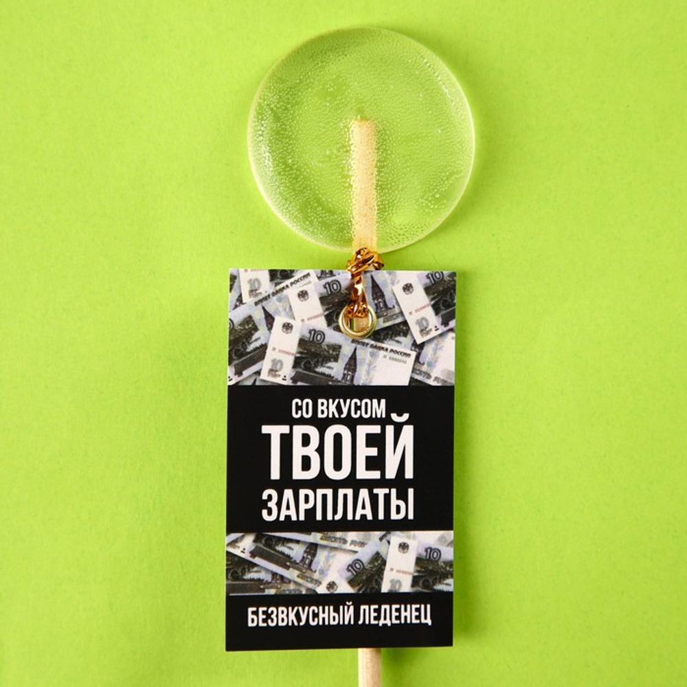 Безвкусный леденец на палочке «Со вкусом зарплаты», 15 г. 9373483