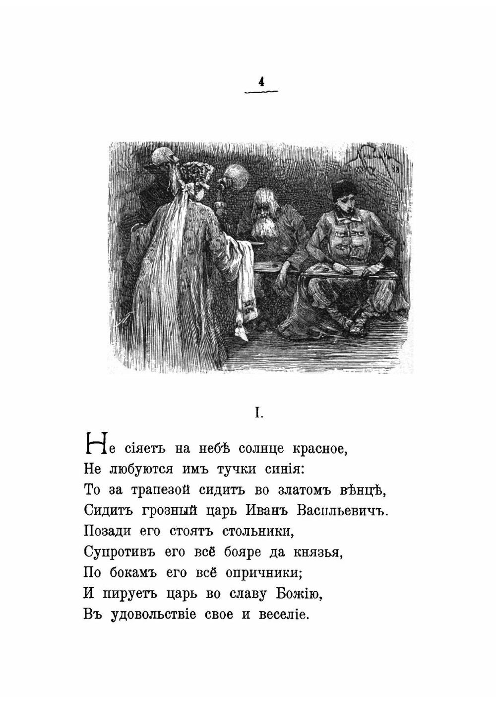 Песня про царя Ивана Васильевича, молодого опричника и удалого купца Калашникова | Лермонтов Михаил Юрьевич