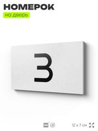 Табличка с номером 3 на дверь квартиры, для офиса, кабинета, аудитории, склада, белая 120х70 мм, Айдентика Технолоджи