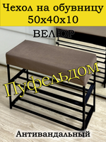 Чехол 50х40х10 на обувницу