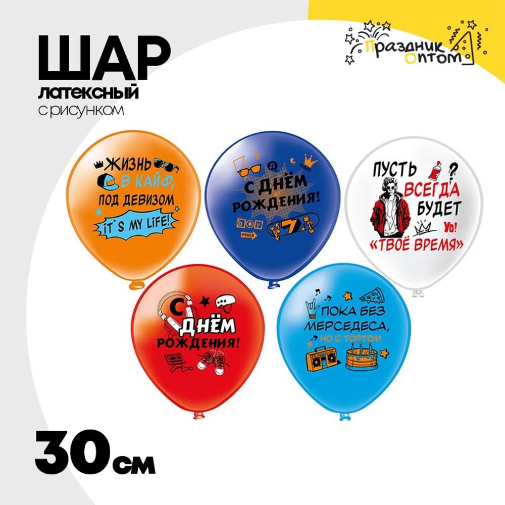 Шар латексный 30см С ДР! Для подростка (Ассорти)