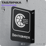 Табличка Венткамера флажковая на стену, двусторонняя с крепежом, 19 х 25 см, для офиса, кафе, отеля, серия COSMO, Айдентика Технолоджи