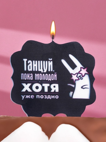 Свеча для торта Танцуй, заяц