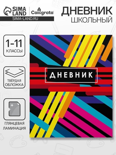 Дневник школьный для 1-11 классов, «Абстракция», твёрдая обложка 7БЦ, глянцевая ламинация, 40 листов
