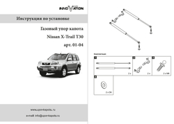 Упор (амортизатор) капота для Nissan X-Trail T30 (2000-2007) Autoinnovation.01-04